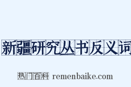 新疆研究丛书反义词是什么意思的图片